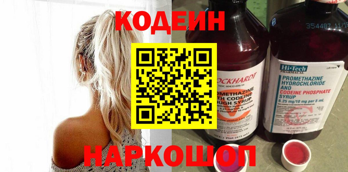 Кодеин напиток Lean (лин)  Вход с VPN  Пермь 
